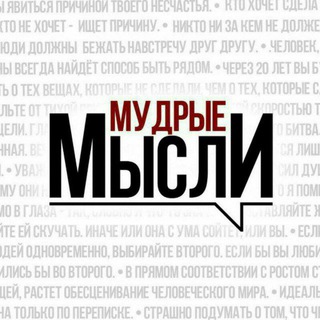 Логотип телеграм канала @mypsi — Мудрые Мысли