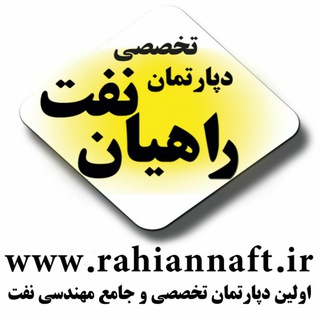 لوگوی کانال تلگرام myrahiannaft — RahianNaft | راهیان نفت
