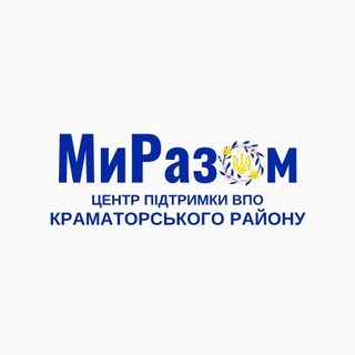 Логотип телеграм -каналу myrazomvpo — МиРазом✊🇺🇦 Центр підтримки ВПО Краматорського району (Дніпро)