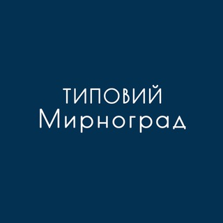 Логотип телеграм -каналу myrnohrad_ua — Типовий Мирноград 🇺🇦