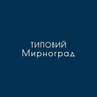 Telegram channel Типовий Мирноград 🇺🇦 logo