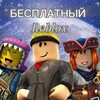 Логотип телеграм канала @myrobloxo — Бесплатный Roblox
