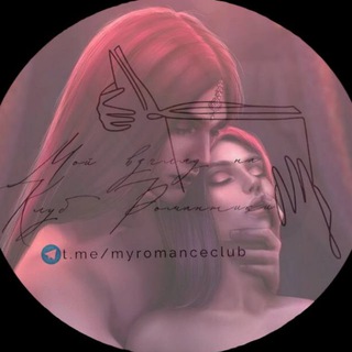 Логотип телеграм канала @myromanceclub — Мой взгляд на Клуб Романтики💬