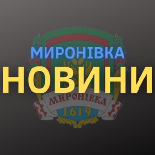 Telegram channel Миронівка Новини logo