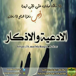 Telegram channel قناة الادعية والاذكار والمواعظ والحكم logo