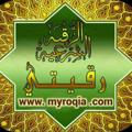 Logo saluran telegram myroqia — الرقية الشرعية واخر الزمان