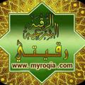 Telegram channel الرقية الشرعية واخر الزمان logo