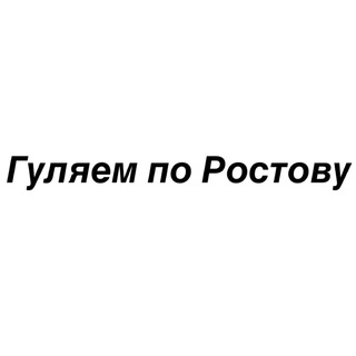 Логотип телеграм канала @myrostovdon — Гуляем по Ростову