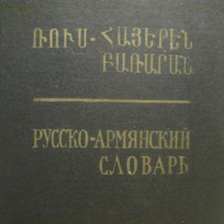Логотип телеграм канала @myrusarmdictionary — мой русско-армянский словарик