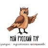 Логотип телеграм канала @myrustur — ️МОЙ РУССКИЙ ТУР🫶PROгид по Тюмени для детей