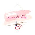 لوگوی کانال تلگرام mysanggiiman — دهکده دستبند