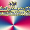 Logo of telegram channel myschool77 — موقع مدرستى التعليمى