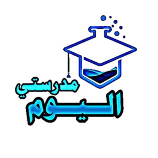 لوگوی کانال تلگرام myschooltoday — منصة المسيطر | مدرستي اليوم
