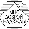 Логотип телеграм канала @mysdobroynadezhdy — Мыс Доброй Надежды
