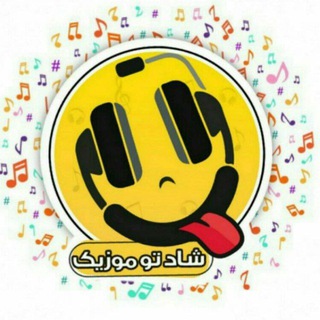 لوگوی کانال تلگرام myshad2music — دانلود آهنگهای آهنگ های جدید شاد