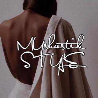 Логотип телеграм канала @myshastikstylee — MY STYLE