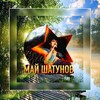 Логотип телеграм канала @myshatunov — МАЙ ШАТУНОВ