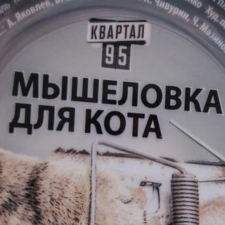 Логотип телеграм канала @myshelovka_dlya_kota — Мышеловка для Кота - Сериал