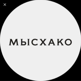 Логотип телеграм канала @myskhakonvrsk — Администрация Мысхакского сельского округа