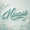 Логотип телеграм канала @myslar — арабская мысль