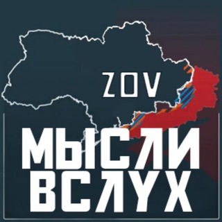 Логотип телеграм канала @mysli_vsluh_zov — ZOV Мысли вслух