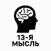 Логотип телеграм канала @mysli13 — 13-я мысль