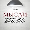 Логотип телеграм канала @mysli_bibliya — •● МЫСЛИ † БИБЛИЯ ●•