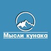 Логотип телеграм канала @mysli_kunaka — Мысли кунака