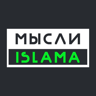 Логотип телеграм канала @mysliislama — Мысли Ислама(Белокиев Ислам)