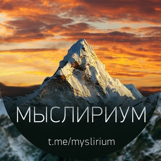 Логотип телеграм канала @myslirium — Мыслириум © Цитаты • Высказывания • Мотивация