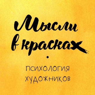 Логотип телеграм канала @myslivkraskah — Мысли в красках