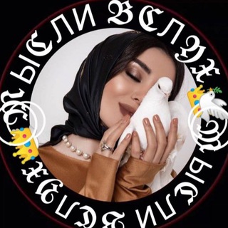 Логотип телеграм канала @myslivslukhlovis — МЫСЛИ ВСЛУХ❂͜͡🌹⃤⃟ ❂͜͡࿐