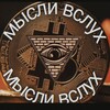Логотип телеграм канала @myslivslukholeg — 💲МЫСЛИ ВСЛУХ💲