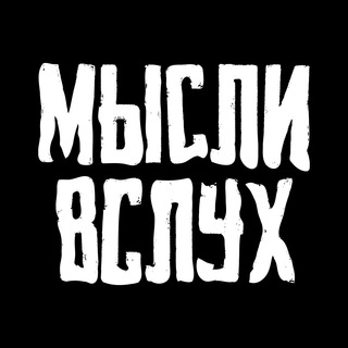 Логотип телеграм -каналу myslyivslux — Мысли в слух ✌️