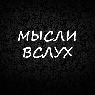 Логотип телеграм канала @myslyvsluhlife — Мысли вслух - LIFE
