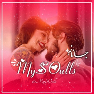 لوگوی کانال تلگرام mysoulls — ❲ جانانم💋 ❳