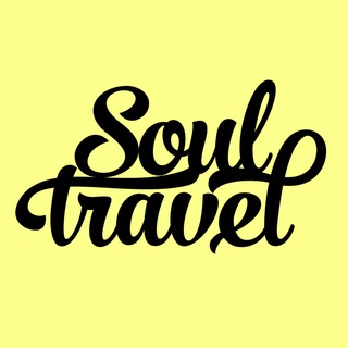 Логотип телеграм канала @mysoultravel — ✈️Путешествия Soul Travel