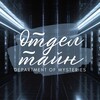 Логотип телеграм канала @mysteriesdep — Отдел Тайн | 18 