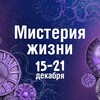 Логотип телеграм канала @mysterylife2023 — Мистерия 15-21 декабря, Москва