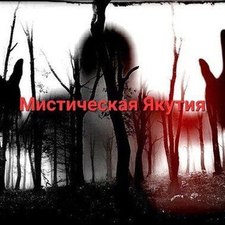 Логотип телеграм канала @mysticalyakutia — Мистическая Якутия