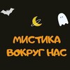 Логотип телеграм канала @mystikhistory — Мистика вокруг нас