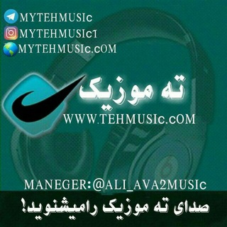 لوگوی کانال تلگرام mytehmusic — ته موزيك | دانلود آهنگ جدید