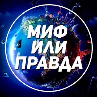 Логотип телеграм канала @myth_and_facts — Истина и Факты