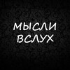 Логотип телеграм канала @mythinksabout — Мысли вслух