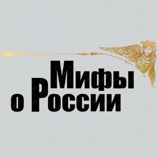 Логотип телеграм канала @mythsaboutrussia — Мифы о России