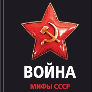 Логотип телеграм канала @mythsaboutussr — Мифы СССР
