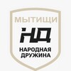 Логотип телеграм канала @mytischi_druzhina — Официальный канал Народная Дружина г.о Мытищи им М.И Колпакова