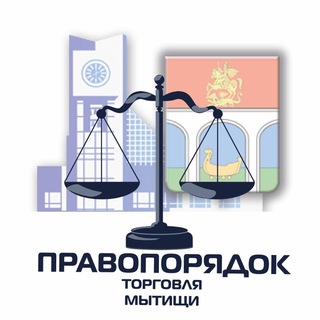 Логотип телеграм канала @mytischyokrug — Правопорядок. Торговля. Мытищи