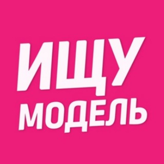 Логотип телеграм канала @mytishchi_modely — Ищу модель Мытищи