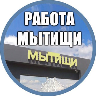 Логотип телеграм канала @mytishchi_rabota_vakansii — Работа в Мытищах
